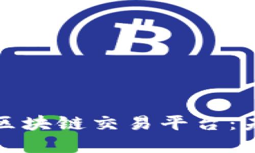 : 探索全球三大区块链交易平台：未来金融的新希望