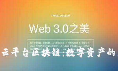 探索ABS云平台区块链：数字资产的未来之路