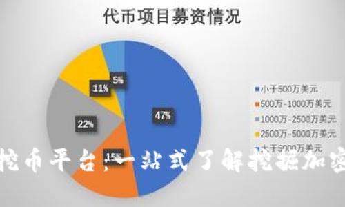 探索美国区块链挖币平台：一站式了解挖掘加密货币的未来趋势