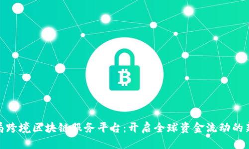 外管局跨境区块链服务平台：开启全球资金流动的新机遇