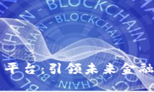 南宁区块链创新平台：引领未来金融科技的新兴力量
