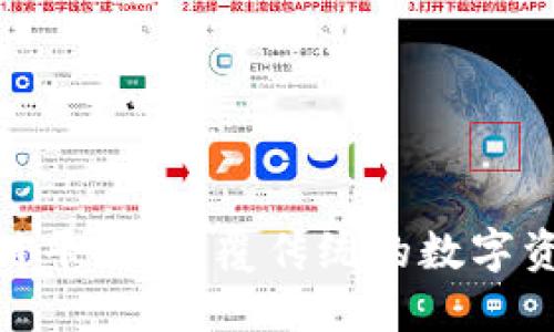 探索白马区块链平台：颠覆传统的数字资产管理新时代