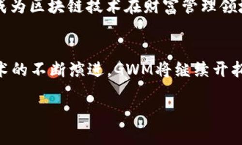 GWM区块链平台简介

什么是GWM区块链平台？
GWM区块链平台，作为近年来在区块链技术浪潮中脱颖而出的一个新星，致力于为全球用户提供一个透明、高效和安全的数字资产交易及管理环境。GWM是“Global Wealth Management”的缩写，意在通过区块链技术重塑传统财富管理的模式。该平台不仅支持各种数字货币的交易，还通过智能合约实现资产的自动化管理，以满足用户多样化的需求。

GWM平台的核心特点
在浩瀚的区块链发展历程中，GWM以其独特的设计理念和用户友好的界面赢得了广泛的认可。以下是其核心特点：
ul
    li安全性： GWM采用了多层次的安全措施，用户的资产始终处于保护之中。通过加密技术和去中心化存储，降低了黑客攻击的风险。/li
    li透明性： 区块链的本质确保了交易的透明性，用户可以随时查阅交易记录，避免了传统金融系统中的信息不对称问题。/li
    li快速交易： 借助其高效的网络性能，GWM平台能够快速处理交易请求，大大缩短了用户等待的时间。/li
    li全方位资产管理： 通过智能合约，用户可以实现定期投资、自动再投资和资产组合的管理，大幅提升财富管理的效率。/li
    li全球化： GWM平台希望打破地域限制，不论用户身在何处，都能便捷地参与到财富管理中来。/li
/ul

为何选择GWM？
在众多区块链平台中，GWM如同一颗冉冉升起的明珠。这一平台的价值不仅体现在其技术的先进性，还体现在其对于用户需求的深刻理解。
首先，GWM将用户体验放在首位，平台的操作界面设计简洁直观，即便是区块链新手也能快速上手。其次，GWM注重客户服务，提供多语言支持与24/7不间断的客户服务，确保用户在遇到任何问题时能够及时得到解答。此外，GWM还会定期举办线上培训，帮助用户掌握区块链相关知识，把握投资机遇。

GWM区块链平台的未来展望
随着区块链技术的不断发展，GWM平台也将随之演变，逐步引入更多创新功能，比如去中心化金融（DeFi）、非同质化代币（NFT）等新兴领域的整合，推动用户财富管理进入一个全新的时代。
此外，GWM还计划与各大金融机构进行合作，打造更为广泛的金融生态，提升用户的投资选择和便利性。未来，GWM不仅希望成为用户资产增长的助推器，更希望成为区块链技术在财富管理领域应用的标杆。

总结
GWM区块链平台是一个充满潜力的财富管理工具，其用户友好的设计、高度的安全性以及透明的交易环境，都使其成为区块链时代的重要参与者。随着区块链技术的不断演进，GWM将继续开拓创新，为用户带来更多的机遇与可能性。在这样一个数字资产迅速发展的时代，GWM无疑将为渴望财富增值的用户开辟出一条新的道路。

区块链, GWM, 数字资产, 财富管理, 智能合约/guanjianci