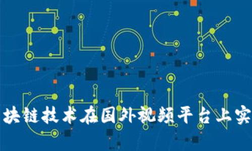 如何利用区块链技术在国外视频平台上实现有效推广