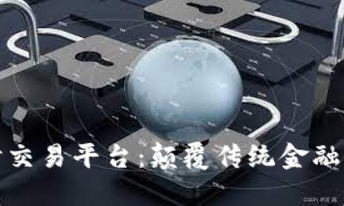 探索新区块链实时交易平台：颠覆传统金融的数字经济新纪元