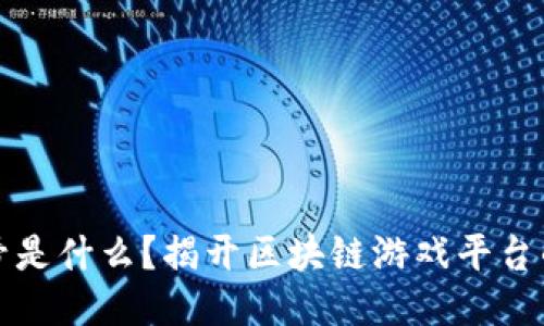 区块链账号是什么？揭开区块链游戏平台的神秘面纱