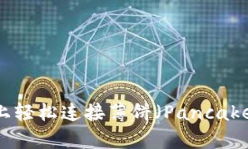 如何在TPWallet上轻松连接薄饼（PancakeSwap）？全面指南