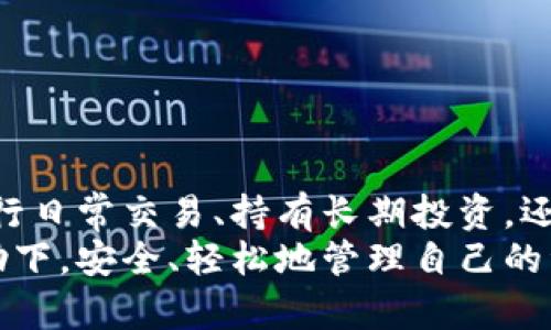    如何导入之前创建的 TPWallet 钱包？  / 
 guanjianci  TPWallet, 导入钱包, 数字货币, 区块链, 加密货币  /guanjianci 

导入 TPWallet 钱包的背景
在区块链和加密货币日益普及的今天，越来越多的人选择使用数字钱包来管理他们的资产。其中，TPWallet 是一个备受欢迎的选择，因其支持多种链的资产管理功能。无论是新手还是老手，能够快速、有效地导入已创建的钱包是相当重要的。这不仅可以让用户方便地访问他们的资产，也能确保资产的安全性和便捷性。

准备工作：确保你拥有正确的信息
在导入钱包之前，首先需要做好准备工作。你需要确保自己拥有以下几项信息：
ul
    listrong助记词/strong：助记词通常是一组12个或24个单词，用于恢复钱包。如果你是通过助记词创建的钱包，那么在导入之前一定要将其妥善保存。/li
    listrong私钥/strong：如果你在创建钱包时选择了私钥选项，确保你能找到该私钥。私钥是绝对保密的，不要轻易透露给他人。/li
    listrong钱包文件/strong：如果你在创建钱包时导出了钱包文件，在导入时也可以选择这个文件。/li
/ul
一旦你准备好了这些信息，接下来就可以开始导入过程了。

导入钱包的步骤
导入 TPWallet 钱包的步骤相对简单，以下是详细的步骤指导：

h4步骤一：打开 TPWallet 应用/h4
首先，确保你已经在设备上安装了最新版本的 TPWallet 应用。如果你尚未安装，可以在应用商店中搜索并下载。打开应用后，你将看到主界面，通常会有“创建钱包”和“导入钱包”两个选项。

h4步骤二：点击“导入钱包”选项/h4
在主界面中，选择“导入钱包”选项。这个选项的具体位置可能因版本而异，但通常很明显，用户可以轻松找到。

h4步骤三：选择导入方式/h4
TPWallet 通常提供几种导入方式，包括：
ul
    listrong通过助记词导入/strong：选择此选项后，系统会提示你输入助记词。确保你输入的助记词是正确的，且词序不出错。/li
    listrong通过私钥导入/strong：如果选择通过私钥导入，请确保你输入了完整且正确的私钥。/li
    listrong通过钱包文件导入/strong：如果你有钱包文件，选择此选项后，根据提示上传你的文件。/li
/ul
在这里，请谨记，私钥和助记词都是你资产安全的根本，务必保持它们的机密性。

h4步骤四：确认和完成导入/h4
无论你选择哪种导入方式，系统都可能会要求你进行一定的确认。在你完成导入信息的输入后，仔细检查一遍，确保没有错误。若一切无误，点击确认按钮，进入接下来的步骤。
导入成功后，应用会将你的钱包资产加载到 TPWallet 中。你现在可以查看、转账或者管理你的数字资产。

注意事项与安全建议
尽管导入过程看似简单，但在使用 TPWallet 及其他数字钱包时，我们仍然需要注意以下几项关键的安全建议：
ul
    listrong保护你的助记词和私钥/strong：绝不要将助记词和私钥泄露给他人，特别是在不信任的环境下。必要时，使用硬件设备或安全的密码管理软件来存储它们。/li
    listrong定期更新应用/strong：确保你的 TPWallet 应用保持最新版本，以获取安全性的增强和新功能。开发者会定期发布更新以修补漏洞。/li
    listrong使用二次验证/strong：如果可能，开启二次验证功能，确保即使他人获得了你的账户信息，也很难访问你的资产。/li
    listrong谨慎操作/strong：在进行转账等操作时，仔细核对地址和金额，避免因粗心导致的资产损失。/li
    listrong关注官方信息/strong：定期访问 TPWallet 的官方网站和官方社交媒体，了解最新信息和安全提示。/li
/ul

常见问题解答
在成功导入钱包后，用户可能会有一些常见的问题。以下是一些友好的解答：

h41. 如果我忘记了助记词怎么办？/h4
如同所有的数字钱包，TPWallet 也没有找回助记词的机制。这就是为什么建议用户在创建钱包后，立即将助记词妥善保管的重要性。如果助记词丢失，你将无法访问钱包中的资产。

h42. 导入后资产不见了怎么办？/h4
首先，检查是否在输入助记词或私钥时出现输入错误。在核实无误的情况下，建议检查网络连接是否正常，以及钱包版本是否最新。有时，网络问题可能会导致资产无法即时加载。

h43. 我可以在不同设备上导入同一钱包吗？/h4
是的，只要你有助记词或私钥，就能够在不同的设备上导入同一钱包。这样，可以确保你随时随地都有访问权限。

结论：安心管理你的数字资产
导入 TPWallet 钱包并不是一个复杂的过程，只要你遵循以上步骤，并确保遵循相关的安全建议，就可以安心管理你的数字资产了。无论你是进行日常交易、持有长期投资，还是参与到更为复杂的去中心化金融 (DeFi) 项目中，TPWallet 都能够为你提供良好的支持。
在这个瞬息万变的数字时代，掌握钱包的导入及使用方法，无疑会为你的数字资产管理之旅铺平道路。希望每一位用户都能在 TPWallet 的帮助下，安全、轻松地管理自己的资产，享受加密货币带来的便利与乐趣。