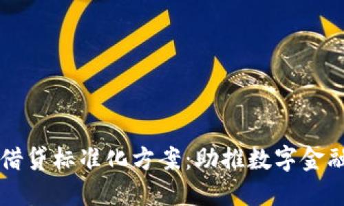 区块链平台借贷标准化方案：助推数字金融的全新未来