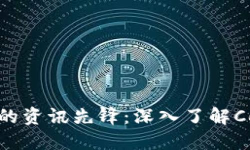 区块链时代的资讯先锋：深入了解CoinDesk平台
