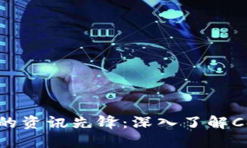 区块链时代的资讯先锋：深入了解CoinDesk平台