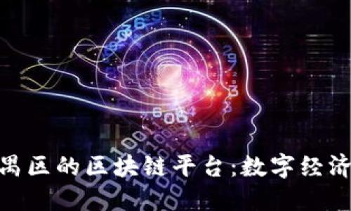 探索番禺区的区块链平台：数字经济新机遇