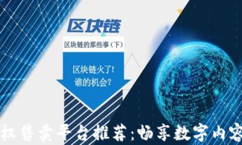 
区块链版权售卖平台推荐：畅享数字内容的新未来