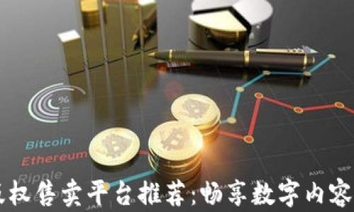 
区块链版权售卖平台推荐：畅享数字内容的新未来