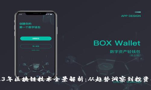 2023年区块链技术全景解析：从趋势洞察到投资指南