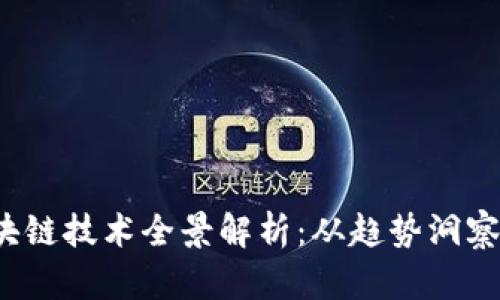 2023年区块链技术全景解析：从趋势洞察到投资指南