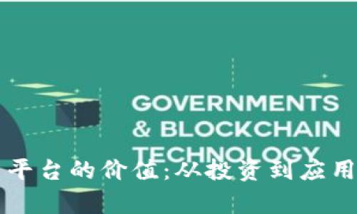 区块链交易平台的价值：从投资到应用的全面剖析