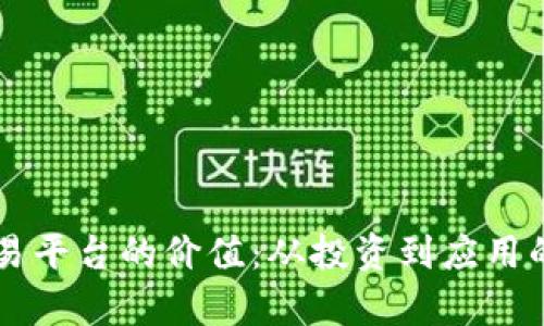 区块链交易平台的价值：从投资到应用的全面剖析