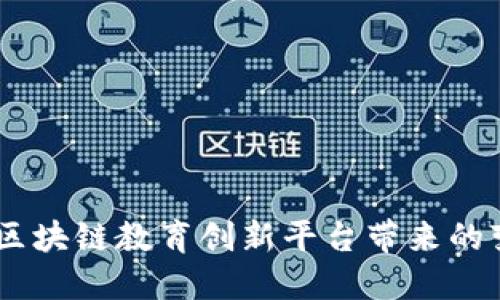 探索未来：区块链教育创新平台带来的变革与机遇
