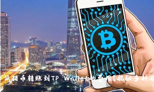 : 如何降低猪币转账到TP Wallet的费用？揭秘多种省钱技巧！