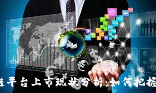   
国内区块链平台上市现状分析：如何把握未来趋势?