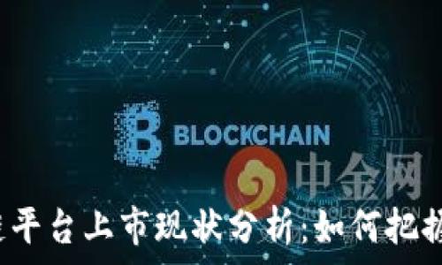   
国内区块链平台上市现状分析：如何把握未来趋势?