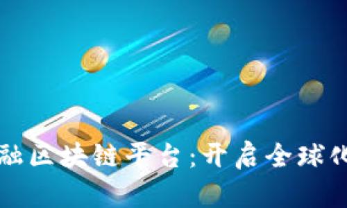 全国跨境金融区块链平台：开启全球化金融新篇章