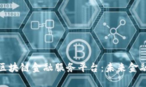 探索玉溪市的区块链金融服务平台：未来金融的实践与发展