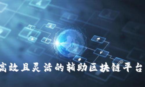 如何制作一个高效且灵活的辅助区块链平台：从构思到实现