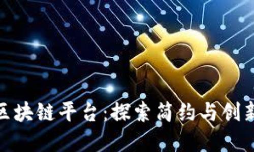 轻松上手的区块链平台：探索简约与创新的完美结合