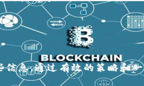 tiaoti如何找回或重置你的TP Wallet钱包名称/tiaoti
TP Wallet, 钱包名字, 找回密码, 科技创新, 数字资产/guanjianci

引言
在数字时代，区块链技术和加密货币已经成为生活中不可或缺的一部分。TP Wallet作为一种流行的钱包选择，为用户提供了方便快捷的数字资产管理服务。然而，有时候我们可能会忘记钱包的名字，这使我们在使用钱包时遇到了困难。无论是出于个人原因，还是因为各种技术因素导致的钱包名称遗忘，如何有效地找回这些信息成为了用户关注的热点。

理解TP Wallet及其重要性
TP Wallet不仅是一个存储数字资产的工具，更是现代金融和科技发展的结晶。它结合了区块链技术的安全性和透明性，为用户提供了一个信任的财务空间。在TP Wallet中，用户能够轻松管理自己的加密货币，进行交易，参与DeFi项目，甚至申请贷款。因此，掌握钱包的使用方法，特别是找回钱包名称的技巧，显得尤为重要。

找回TP Wallet名称的策略
若您忘记了TP Wallet的钱包名称，不用担心，以下是一些简单有效的方法，可以帮助您找回钱包的信息：

h41. 查看电子邮件和消息记录/h4
大多数时候，当我们注册钱包时，系统会发送一封确认邮件，里面包含了您的账户信息和钱包名称。您可以通过检索关键字“TP Wallet”来查找相关的电子邮件。此外，如果您曾经与TP Wallet的客服进行过互动，也可以在聊天记录中寻找到线索。

h42. 尝试钱包的恢复功能/h4
TP Wallet通常会有恢复钱包的选项，您可以试着使用这个功能。根据您的钱包版本，您可能需要输入恢复种子或者助记词。如果您保存了这些信息，就可以成功找回钱包的使用权。恢复功能不仅能帮助您重置钱包名称，有时还会涉及到其他关键信息的修复。

h43. 查阅社区和论坛/h4
在许多区块链和钱包用户的社区中，您的问题可能已经有人在讨论。您可以访问一些主流的加密货币论坛和社交媒体群组，如Reddit、Telegram等，搜索“如何找回TP Wallet名称”之类的话题，看看是否有其他用户分享相似的经验和解决方案。

h44. 寻求官方客服的帮助/h4
如果上述方法都未能解决您的问题，建议您联系TP Wallet的客户支持。通过官方渠道提交您的请求，客服团队会根据您的账户信息和情况提供合理的帮助。在联系他们时，请确保提供尽可能多的信息，以便更快地定位问题。

为何选择TP Wallet？
TP Wallet的功能与优势是用户选择它的主要原因。它不仅支持多种加密货币，包括比特币、以太坊等主流币种，还能为用户提供安全的存储环境。TP Wallet的开发团队持续更新与其产品，为用户提供更好的使用体验。此外，TP Wallet还支持去中心化金融（DeFi）功能，满足用户对于金融科技新趋势的需求，这无疑为钱包的受欢迎程度增加了分数。

防止钱包名称遗漏的建议
为了避免将来再次忘记钱包名称，以下是一些有效的建议，供用户参考：

h41. 保持书面记录/h4
在注册或使用TP Wallet时，将重要信息记录下来，包括钱包名称、密码和助记词。这些信息可以存储在一个安全的地方，如密码管理器或纸质文件中，确保它们不会被遗忘或丢失。

h42. 定期备份和更新信息/h4
随着您使用TP Wallet的时间变长，可能会进行多次修改，为确保信息的准确性，定期对钱包的关键信息进行备份和更新十分重要。定期的维护能帮助您随时保持信息的清晰和有序。

h43. 参与钱包社区的讨论/h4
加入TP Wallet的相关社区，参与讨论和交流，了解其他用户的使用经验和技巧。这不仅能提高您对钱包的熟悉度，还能帮助您获取最新的产品动态及安全建议。

总结
在数字资产管理日益受到重视的今天，我们必须学会保护自己的信息，尤其是在使用像TP Wallet这样的工具时。遗忘钱包名称并不可怕，我们可以通过多种途径找回这些信息。通过有效的策略和一些小技巧，每个用户都可以实现对TP Wallet的顺利访问以及安全使用。希望以上的信息能够帮助到每一位TP Wallet的用户，确保您在未来的数字资产管理中更加顺利。