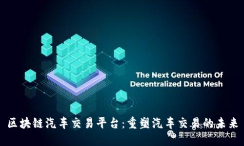 区块链汽车交易平台：重塑汽车交易的未来