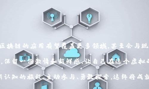   2023年区块链游戏平台官网入口指南：在虚拟世界中探索无限可能 / 

 guanjianci 区块链, 游戏平台, 虚拟货币, NFT, Web3 /guanjianci 

引言：探索区块链与游戏的结合
近年来，区块链技术在各个领域的影响力逐渐扩大，游戏行业尤其如此。区块链游戏平台，凭借其透明性和去中心化的特点，正在吸引越来越多的玩家和开发者。与此同时，虚拟货币、NFT（非同质化代币）等概念也随之进入了普通玩家的视野。如今，越来越多的用户渴望了解区块链游戏平台的官网入口，以便更好地参与到这一充满创新与机遇的虚拟世界中。

什么是区块链游戏平台？
区块链游戏平台是依托区块链技术构建的在线游戏平台。与传统游戏平台不同，这类平台不仅提供游戏内容，还允许玩家通过虚拟货币进行游戏内交易，甚至拥有游戏中的资产。例如，玩家可以通过完成游戏任务获得NFT，进而在市场上进行交易。区块链赋予游戏资产真正的所有权，这种革新改变了玩家的参与方式，提升了游戏的趣味性和投资价值。

区块链游戏平台的优势
在游戏体验和资产管理方面，区块链游戏平台带来了几大显著优势：
ul
listrong去中心化：/strong不再依赖于中心服务器掌控用户数据和交易记录，玩家可以掌握自己的游戏资产。/li
listrong透明性：/strong区块链的交易记录是公开的，任何人都可以查看，增强了信任度。/li
listrong真正的资产拥有权：/strong玩家可以真正拥有虚拟物品，方便进行买卖、交易。/li
listrong创造经济激励：/strong一些游戏采用代币经济模型，玩家通过参与游戏可以获得奖励，形成良性互动。/li
listrong跨平台兼容：/strong很多区块链游戏可在不同平台上运行，玩家可以随时随地体验游戏乐趣。/li
/ul

如何找到区块链游戏平台的官网入口
尽管区块链游戏平台的发展速度惊人，但仍有人对如何找到其官网入口感到迷茫。以下是一些有效的方法：
ul
listrong搜索引擎：/strong使用Google或国内的各大搜索引擎，输入“区块链游戏平台”或相关关键词，即可获得多个选择。/li
listrong社交媒体：/strong关注行业内的知名人士或者相关的微信公众号，他们时常会分享一些最新的区块链游戏平台信息。/li
listrong游戏平台汇总网站：/strong一些专门汇总区块链游戏的网站，会提供不同平台的官网链接，方便玩家一站式浏览。/li
/ul

热门区块链游戏平台推荐
以下是一些目前备受瞩目的区块链游戏平台，值得玩家深入了解：

h41. Axie Infinity/h4
Axie Infinity是近几年最为热门的区块链游戏之一，玩家可以通过养成、战斗等方式，获得Axies（游戏内宠物）并进行交易。该游戏采用了Ethereum区块链，玩家不仅可以在游戏中玩，还可以通过游戏赚钱。它鼓励玩家参与到游戏经济中，无疑是探索区块链游戏平台的不错选择。

h42. Decentraland/h4
Decentraland是一个虚拟现实平台，玩家可以在这个平台中创建、体验和货币化内容。玩家可以通过购买和交易虚拟地产创建独特的游戏体验。传统游戏无法提供的开放性、创造性，使得Decentraland在区块链游戏平台中占据了一席之地。

h43. The Sandbox/h4
The Sandbox提供了一个创建、分享和变现游戏体验的用户友好平台。借助于用户创造内容机制，玩家不仅可以享受现有的游戏，还能够参与到游戏的开发中。此外，用户可以在虚拟生态系统中通过交易获得经济回报，体验真正的游戏革命。

参与区块链游戏平台的注意事项
虽然区块链游戏平台为玩家带来了无数好处和机会，但参与其中也需谨慎，避免潜在的风险。以下是一些参与的注意事项：
ul
listrong了解游戏机制：/strong每款区块链游戏的规则、经济模型可能有所不同，认真了解才能更好地参与体验。/li
listrong熟悉钱包操作：/strong大部分区块链游戏需要玩家使用数字钱包，掌握钱包的基本操作至关重要。/li
listrong关注安全性：/strong选择安全性高的平台，保护账户信息和资产，免受黑客攻击。/li
listrong警惕投资风险：/strong由于区块链游戏资产价格波动较大，玩家需理性投资，切勿盲目跟风。/li
/ul

总结：区块链游戏平台的未来
随着科技进步，我们只能想象区块链游戏平台将如何不断变革和进化。其未来可能会更加智能化、个性化，同时也会吸引更多的玩家加入。在这样的背景下，区块链的应用有望覆盖更多领域，甚至会与现实生活的各个方面产生交集。

在探索区块链游戏平台的过程中，乐趣与挑战并存，玩家不仅能够享受游戏本身的乐趣，还能够参与到全新的经济形态中。选择适合自己的区块链游戏平台，保留一份激情和新鲜感，让自己在这个虚拟的世界里焕发出无限可能。 

在这个科技飞速发展的时代，区块链游戏平台正为我们的娱乐生活增添新的维度。伴随这一趋势，未来的游戏体验，将不仅仅是简单的消遣，而是一次次刷新认知的旅程。主动参与、勇敢探索，这终将成就属于每个玩家的精彩故事。