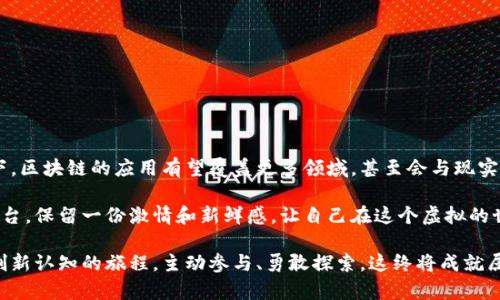   2023年区块链游戏平台官网入口指南：在虚拟世界中探索无限可能 / 

 guanjianci 区块链, 游戏平台, 虚拟货币, NFT, Web3 /guanjianci 

引言：探索区块链与游戏的结合
近年来，区块链技术在各个领域的影响力逐渐扩大，游戏行业尤其如此。区块链游戏平台，凭借其透明性和去中心化的特点，正在吸引越来越多的玩家和开发者。与此同时，虚拟货币、NFT（非同质化代币）等概念也随之进入了普通玩家的视野。如今，越来越多的用户渴望了解区块链游戏平台的官网入口，以便更好地参与到这一充满创新与机遇的虚拟世界中。

什么是区块链游戏平台？
区块链游戏平台是依托区块链技术构建的在线游戏平台。与传统游戏平台不同，这类平台不仅提供游戏内容，还允许玩家通过虚拟货币进行游戏内交易，甚至拥有游戏中的资产。例如，玩家可以通过完成游戏任务获得NFT，进而在市场上进行交易。区块链赋予游戏资产真正的所有权，这种革新改变了玩家的参与方式，提升了游戏的趣味性和投资价值。

区块链游戏平台的优势
在游戏体验和资产管理方面，区块链游戏平台带来了几大显著优势：
ul
listrong去中心化：/strong不再依赖于中心服务器掌控用户数据和交易记录，玩家可以掌握自己的游戏资产。/li
listrong透明性：/strong区块链的交易记录是公开的，任何人都可以查看，增强了信任度。/li
listrong真正的资产拥有权：/strong玩家可以真正拥有虚拟物品，方便进行买卖、交易。/li
listrong创造经济激励：/strong一些游戏采用代币经济模型，玩家通过参与游戏可以获得奖励，形成良性互动。/li
listrong跨平台兼容：/strong很多区块链游戏可在不同平台上运行，玩家可以随时随地体验游戏乐趣。/li
/ul

如何找到区块链游戏平台的官网入口
尽管区块链游戏平台的发展速度惊人，但仍有人对如何找到其官网入口感到迷茫。以下是一些有效的方法：
ul
listrong搜索引擎：/strong使用Google或国内的各大搜索引擎，输入“区块链游戏平台”或相关关键词，即可获得多个选择。/li
listrong社交媒体：/strong关注行业内的知名人士或者相关的微信公众号，他们时常会分享一些最新的区块链游戏平台信息。/li
listrong游戏平台汇总网站：/strong一些专门汇总区块链游戏的网站，会提供不同平台的官网链接，方便玩家一站式浏览。/li
/ul

热门区块链游戏平台推荐
以下是一些目前备受瞩目的区块链游戏平台，值得玩家深入了解：

h41. Axie Infinity/h4
Axie Infinity是近几年最为热门的区块链游戏之一，玩家可以通过养成、战斗等方式，获得Axies（游戏内宠物）并进行交易。该游戏采用了Ethereum区块链，玩家不仅可以在游戏中玩，还可以通过游戏赚钱。它鼓励玩家参与到游戏经济中，无疑是探索区块链游戏平台的不错选择。

h42. Decentraland/h4
Decentraland是一个虚拟现实平台，玩家可以在这个平台中创建、体验和货币化内容。玩家可以通过购买和交易虚拟地产创建独特的游戏体验。传统游戏无法提供的开放性、创造性，使得Decentraland在区块链游戏平台中占据了一席之地。

h43. The Sandbox/h4
The Sandbox提供了一个创建、分享和变现游戏体验的用户友好平台。借助于用户创造内容机制，玩家不仅可以享受现有的游戏，还能够参与到游戏的开发中。此外，用户可以在虚拟生态系统中通过交易获得经济回报，体验真正的游戏革命。

参与区块链游戏平台的注意事项
虽然区块链游戏平台为玩家带来了无数好处和机会，但参与其中也需谨慎，避免潜在的风险。以下是一些参与的注意事项：
ul
listrong了解游戏机制：/strong每款区块链游戏的规则、经济模型可能有所不同，认真了解才能更好地参与体验。/li
listrong熟悉钱包操作：/strong大部分区块链游戏需要玩家使用数字钱包，掌握钱包的基本操作至关重要。/li
listrong关注安全性：/strong选择安全性高的平台，保护账户信息和资产，免受黑客攻击。/li
listrong警惕投资风险：/strong由于区块链游戏资产价格波动较大，玩家需理性投资，切勿盲目跟风。/li
/ul

总结：区块链游戏平台的未来
随着科技进步，我们只能想象区块链游戏平台将如何不断变革和进化。其未来可能会更加智能化、个性化，同时也会吸引更多的玩家加入。在这样的背景下，区块链的应用有望覆盖更多领域，甚至会与现实生活的各个方面产生交集。

在探索区块链游戏平台的过程中，乐趣与挑战并存，玩家不仅能够享受游戏本身的乐趣，还能够参与到全新的经济形态中。选择适合自己的区块链游戏平台，保留一份激情和新鲜感，让自己在这个虚拟的世界里焕发出无限可能。 

在这个科技飞速发展的时代，区块链游戏平台正为我们的娱乐生活增添新的维度。伴随这一趋势，未来的游戏体验，将不仅仅是简单的消遣，而是一次次刷新认知的旅程。主动参与、勇敢探索，这终将成就属于每个玩家的精彩故事。