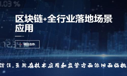 区块链信息发布平台是什么？揭示未来信息透明的新趋势

区块链, 信息发布, 信息透明, 去中心化, 技术创新/guanjianci

随着数字时代的快速发展，信息获取的方式和渠道也在不断演变。在这个过程中，区块链技术逐渐崭露头角，成为一种新兴的信息发布平台。区块链信息发布平台作为这一技术的产物，无疑会在信息透明、可信度等方面带来革命性的变化。那么，区块链信息发布平台到底是什么呢？它是如何运作的？在此，我们将对此进行深入探讨。

区块链技术的基本概念

在了解区块链信息发布平台之前，首先需要对区块链技术有一个基本的了解。区块链是一种去中心化的分布式账本技术，通过一系列的区块将信息串联在一起。每一个区块都包含了一定数量的数据记录，而这些区块通过密码学手段加以链接，使得一旦记录便无法篡改，确保了数据的完整性和安全性。

区块链的去中心化特点意味着，没有单一的控制实体存在，所有参与者都可以在网络中发表和验证信息。这一特性使得区块链在信息发布方面具有了其他传统平台无法比拟的优势。

区块链信息发布平台的定义与特点

区块链信息发布平台是基于区块链技术建立的一种信息发布机制。它的核心特点包括信息的透明性、不可篡改性，以及去中心化的特点。用户可以在平台上自由发布、分享和获取信息，而无需担心信息的真实性和完整性。

1. **信息透明性**：在传统的信息发布平台中，信息往往由少数的机构和个人控制，透明度较低。而区块链信息发布平台允许每个用户都能查看信息的来源和变更历史，任何人可以验证信息的真实性。

2. **不可篡改性**：一旦信息被发布到区块链上，任何人都无法更改或删除。这保证了信息的永久性，使得所有的参与者在确认信息时都能够依据真实可靠的数据。

3. **去中心化**：传统的平台往往依赖于中央服务器进行信息的管理和发布，而区块链信息发布平台通过分布式的方式，让每位用户都成为信息的发布者和验证者。这提高了信息发布的效率，也降低了网络攻击的风险。

区块链信息发布平台的应用场景

区块链信息发布平台的应用场景非常广泛，许多行业都可以从中受益。下面，我们将探讨一些主要的应用领域。

1. **新闻与内容创作**：区块链技术可以为新闻行业提供一种新的信息发布模式，确保信息来源的可靠性。记者和内容创作者可以在区块链上发布他们的文章，读者可以追溯信息的来源，避免虚假新闻的传播。

2. **供应链管理**：在供应链管理中，区块链信息发布平台能够实时更新供应链各环节的信息，确保每一件商品的流转信息都是可追溯的。这不仅提高了效率，也增强了消费者对品牌的信任。

3. **知识产权保护**：艺术作品、专利等知识产权在传统环境中容易受到盗用，而通过区块链信息发布平台，可以确保创作者的作品在被使用时有明确的出处和合法性，保护创作者的权利。

4. **政府与公共事务**：区块链技术在政府信息透明与公共事务管理方面也具有重要的应用潜力。通过公开透明的信息发布，可以提升政府工作效率，并增加居民的参与感和信任度。

5. **金融服务**：在金融行业中，区块链信息发布平台能够有效防止欺诈行为的发生。在交易过程中，所有记录都将实时更新并存储在区块链上，确保每一笔交易都能受到监控。

挑战与未来展望

虽然区块链信息发布平台具有诸多优势，但在实际应用中仍然面临一定的挑战。例如：

1. **技术复杂性**：对很多用户而言，区块链技术仍然较为陌生，特别是在如何使用和参与方面，仍需要进行一定的技术普及。

2. **法规政策**：许多国家对于区块链技术的应用尚未制定明确的法规，这可能会导致法律风险和合规性问题。

3. **用户接受度**：用户对于区块链信息发布平台的接受程度也存在差异。尤其是在一些传统行业，改变固有的信息发布方式可能需要时间和成本。

尽管面临挑战，区块链信息发布平台的未来发展前景依然广阔。随着技术的不断成熟，越来越多的行业将会逐渐接纳这一新的信息发布模式。信息透明度的提升，将有望为社会带来更广泛的积极影响。

小结

综上所述，区块链信息发布平台为信息的发布与传播开辟了新的可能性。通过其独特的去中心化机制、信息透明性和不可篡改性，区块链信息发布平台不仅能有效防止虚假信息的传播，还可以增强用户之间的信任。虽然在技术应用和监管方面依旧面临挑战，但随着时间的推移和技术的完善，区块链信息发布平台有望在更多领域实现广泛应用，成为塑造未来信息传播生态的重要一环。我们期待看到这样一个新兴的平台，为信息透明与可信赖提供更多的可能性。