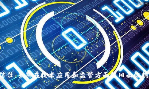 区块链信息发布平台是什么？揭示未来信息透明的新趋势

区块链, 信息发布, 信息透明, 去中心化, 技术创新/guanjianci

随着数字时代的快速发展，信息获取的方式和渠道也在不断演变。在这个过程中，区块链技术逐渐崭露头角，成为一种新兴的信息发布平台。区块链信息发布平台作为这一技术的产物，无疑会在信息透明、可信度等方面带来革命性的变化。那么，区块链信息发布平台到底是什么呢？它是如何运作的？在此，我们将对此进行深入探讨。

区块链技术的基本概念

在了解区块链信息发布平台之前，首先需要对区块链技术有一个基本的了解。区块链是一种去中心化的分布式账本技术，通过一系列的区块将信息串联在一起。每一个区块都包含了一定数量的数据记录，而这些区块通过密码学手段加以链接，使得一旦记录便无法篡改，确保了数据的完整性和安全性。

区块链的去中心化特点意味着，没有单一的控制实体存在，所有参与者都可以在网络中发表和验证信息。这一特性使得区块链在信息发布方面具有了其他传统平台无法比拟的优势。

区块链信息发布平台的定义与特点

区块链信息发布平台是基于区块链技术建立的一种信息发布机制。它的核心特点包括信息的透明性、不可篡改性，以及去中心化的特点。用户可以在平台上自由发布、分享和获取信息，而无需担心信息的真实性和完整性。

1. **信息透明性**：在传统的信息发布平台中，信息往往由少数的机构和个人控制，透明度较低。而区块链信息发布平台允许每个用户都能查看信息的来源和变更历史，任何人可以验证信息的真实性。

2. **不可篡改性**：一旦信息被发布到区块链上，任何人都无法更改或删除。这保证了信息的永久性，使得所有的参与者在确认信息时都能够依据真实可靠的数据。

3. **去中心化**：传统的平台往往依赖于中央服务器进行信息的管理和发布，而区块链信息发布平台通过分布式的方式，让每位用户都成为信息的发布者和验证者。这提高了信息发布的效率，也降低了网络攻击的风险。

区块链信息发布平台的应用场景

区块链信息发布平台的应用场景非常广泛，许多行业都可以从中受益。下面，我们将探讨一些主要的应用领域。

1. **新闻与内容创作**：区块链技术可以为新闻行业提供一种新的信息发布模式，确保信息来源的可靠性。记者和内容创作者可以在区块链上发布他们的文章，读者可以追溯信息的来源，避免虚假新闻的传播。

2. **供应链管理**：在供应链管理中，区块链信息发布平台能够实时更新供应链各环节的信息，确保每一件商品的流转信息都是可追溯的。这不仅提高了效率，也增强了消费者对品牌的信任。

3. **知识产权保护**：艺术作品、专利等知识产权在传统环境中容易受到盗用，而通过区块链信息发布平台，可以确保创作者的作品在被使用时有明确的出处和合法性，保护创作者的权利。

4. **政府与公共事务**：区块链技术在政府信息透明与公共事务管理方面也具有重要的应用潜力。通过公开透明的信息发布，可以提升政府工作效率，并增加居民的参与感和信任度。

5. **金融服务**：在金融行业中，区块链信息发布平台能够有效防止欺诈行为的发生。在交易过程中，所有记录都将实时更新并存储在区块链上，确保每一笔交易都能受到监控。

挑战与未来展望

虽然区块链信息发布平台具有诸多优势，但在实际应用中仍然面临一定的挑战。例如：

1. **技术复杂性**：对很多用户而言，区块链技术仍然较为陌生，特别是在如何使用和参与方面，仍需要进行一定的技术普及。

2. **法规政策**：许多国家对于区块链技术的应用尚未制定明确的法规，这可能会导致法律风险和合规性问题。

3. **用户接受度**：用户对于区块链信息发布平台的接受程度也存在差异。尤其是在一些传统行业，改变固有的信息发布方式可能需要时间和成本。

尽管面临挑战，区块链信息发布平台的未来发展前景依然广阔。随着技术的不断成熟，越来越多的行业将会逐渐接纳这一新的信息发布模式。信息透明度的提升，将有望为社会带来更广泛的积极影响。

小结

综上所述，区块链信息发布平台为信息的发布与传播开辟了新的可能性。通过其独特的去中心化机制、信息透明性和不可篡改性，区块链信息发布平台不仅能有效防止虚假信息的传播，还可以增强用户之间的信任。虽然在技术应用和监管方面依旧面临挑战，但随着时间的推移和技术的完善，区块链信息发布平台有望在更多领域实现广泛应用，成为塑造未来信息传播生态的重要一环。我们期待看到这样一个新兴的平台，为信息透明与可信赖提供更多的可能性。