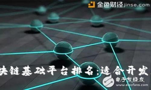 2023年最佳区块链基础平台排名：适合开发者与企业的选择