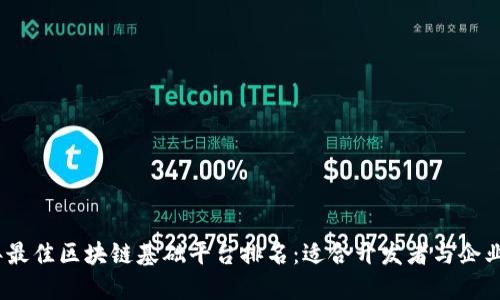 2023年最佳区块链基础平台排名：适合开发者与企业的选择