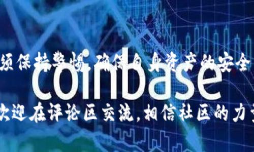    如何在TPWallet中高效调用授权：一步步教你解锁钱包新功能  / 
 guanjianci  TPWallet, 授权, 加密钱包, 数字资产, 区块链技术  /guanjianci 

引言
在数字化迅猛发展的今天，加密钱包作为一种重要的数字资产管理工具，正受到了越来越多用户的青睐。在众多加密钱包中，TPWallet凭借其安全性和用户友好性，成为了许多用户的首选。随着区块链技术的不断进步，TPWallet也在不断自身的功能，最受欢迎的便是其授权功能。

本文将详细介绍如何在TPWallet中调用授权，帮助用户更好地理解这一过程，确保你能够在这一数字资产管理的新时代，自信并高效地管理自己的虚拟资产。

什么是TPWallet？
TPWallet是一款支持多种数字资产的加密钱包。它不仅能安全存储用户的私钥，更支持多种区块链的操作，如转账、授权等。TPWallet所提供的功能包括但不限于数字资产的管理、交易和授权等，用户体验友好，适合新手与专业人士。

TPWallet的授权功能概述
授权功能是TPWallet的一项重要功能，它允许用户将自己的资产授权给第三方应用进行操作。这意味着用户可以在确保安全的基础上，灵活管理自己的数字资产。授权的操作可以包括代币转移、投票权力的授予等。在此过程中，用户须谨慎选择被授权的应用，以避免资产安全隐患。

如何在TPWallet调用授权？
在TPWallet中调用授权功能的步骤相对简单，但需要用户仔细操作。下面我们分步骤进行详细讲解：

h4步骤一：下载并安装TPWallet/h4
首先，你需要在你的移动设备上下载TPWallet应用。可在App Store或Google Play中搜索“TPWallet”，下载并安装。在安装完成后，打开应用并创建一个新钱包或者导入已有的钱包。

h4步骤二：选择要授权的资产/h4
成功登录TPWallet后，你将在主界面看到你的资产列表。找到你想要授权的资产。点击该资产，会弹出资产的详细信息，包括余额、交易记录等。

h4步骤三：访问授权功能/h4
在资产详情页面，找到“授权”按钮。点击它，将进入授权设置界面。在这里，你可以选择授权的账户或应用，并设置相应的授权额度。

h4步骤四：填写授权信息/h4
填写被授权应用的地址和允许的额度。通常来说，你将授权一个智能合约，这个智能合约会管理你的资产。确保输入的信息是准确的，以避免不必要的损失。

h4步骤五：确认授权/h4
在填写完授权信息后，TPWallet会要求你确认操作，确保你的授权决策是经过深思熟虑的。此时，你可能需要输入你的钱包密码，或使用指纹/面部识别等方式进行确认。确认无误后，点击“确认授权”即可。

h4步骤六：查看授权状态/h4
完成授权后，你可以返回资产详情页面，查看该资产的授权状态。授权可能需要一些时间去确认，因此请耐心等待。如果出现异常情况，建议及时联系客服。

授权的风险与注意事项
虽然授权功能极大地方便了数字资产的管理，但同时也存在一定的风险。用户在授权过程中，要时刻保持警惕，避免被恶意应用所欺诈。在进行授权时，需要注意以下几点：

ul
    listrong确认应用的可信度：/strong切勿随意授权给不明应用。在进行操作前，可以在各大社区或论坛中查询该应用的用户评价与反馈。/li
    listrong授权额度的控制：/strong建议首次授权时控制额度，避免全部资产暴露在风险中。/li
    listrong定期检查授权记录：/strong定期查看自己钱包中的授权状态，若发现可疑情况应立即撤销。/li
/ul

TPWallet的其他功能
除了授权功能，TPWallet还有许多其他实用的功能，让我们一起来看看：

h4多链支持/h4
TPWallet支持多个区块链系统，包括以太坊、波场、EOS等。用户可以在同一个钱包内管理多种资产，提高了资产管理的便利性。

h4去中心化交易所功能（DEX）/h4
TPWallet内置去中心化交易所，用户可以方便地进行数字资产的交易，避免了中心化交易所可能出现的安全风险。

h4社区治理/h4
许多区块链项目都涉及社区治理，TPWallet用户可以通过持有的代币参与投票，为项目的发展和方向贡献自己的意见。

总结
在TPWallet中调用授权功能为用户提供了一个便利的方式来管理和使用自己的数字资产。然而，用户在使用这一功能时必须保持警惕，确保自身资产的安全。通过本文的介绍，相信你对此有了更深的理解和把握。 

希望每位TPWallet的用户都能安全、高效地管理自己的数字资产，迎接数字经济时代的到来。如果你还有其他疑问或建议，欢迎在评论区交流，相信社区的力量可以为我们带来更多的帮助与启发。