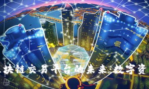 探索宁夏区块链交易平台的未来：数字资产的新纪元