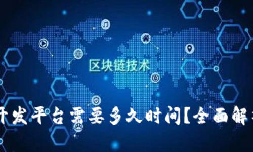 区块链PC端开发平台需要多久时间？全面解析与流程指南