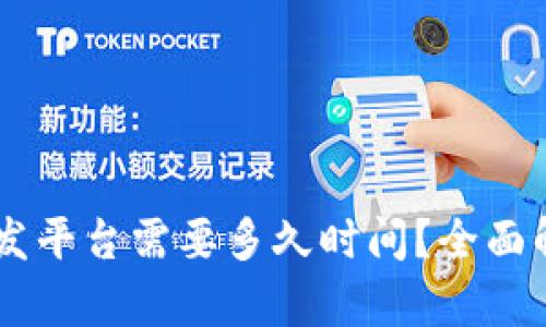 区块链PC端开发平台需要多久时间？全面解析与流程指南