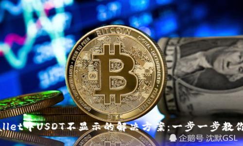 TPWallet中USDT不显示的解决方案：一步一步教你搞定