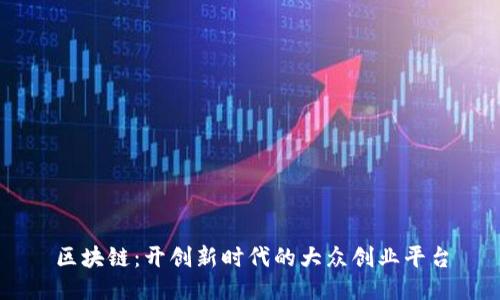 区块链：开创新时代的大众创业平台