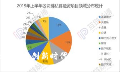 区块链：开创新时代的大众创业平台