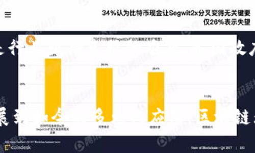 区块链科技的起源与发展：来自哪个平台的公司决定了未来

区块链, 平台, 技术, 加密货币, 创新/guanjianci

区块链的崛起
在当今时代，区块链技术的应用已然渗透进多个行业，改变了传统商业模式和数据处理方式。它的诞生可以追溯到2008年，当时一个化名为中本聪的神秘人物提出了比特币这一概念。随着比特币的出现，区块链迅速成为金融科技（FinTech）领域的一场革命。

比特币与区块链技术的结合
比特币是第一个基于区块链技术的加密货币，其背后的平台具有去中心化的特点。这一技术的核心在于数据的不可篡改性和透明性，这使得每一笔交易都被安全地记录在每个参与者的账本上。比特币的成功不仅推动了其自身的普及，也使得区块链作为一种技术解决方案逐渐成为关注的焦点。

区块链的多元应用
如今，区块链技术不仅限于加密货币的交易，它的应用场景已经扩展到供应链管理、医疗健康、身份验证、智能合约等多个领域。例如，在供应链管理中，区块链技术能够实现产品从生产到销售的每一个环节都透明且可追溯，极大提升了效率和可信度。在医疗健康领域，区块链可以确保患者数据的隐私和安全，减少数据泄露的风险。

不同平台的贡献
区块链技术的快速发展离不开多个创新平台的贡献。以以太坊、Hyperledger、Ripple等为代表的区块链平台，在推动技术发展和商业化应用方面起到了关键作用。

以太坊：智能合约的开创者
以太坊于2015年推出，它不仅是一个加密货币（以太币），更是一个开放的区块链平台，支持智能合约的创建和运行。智能合约是一种自动执行的合同，具有不可篡改性和强制性，大大降低了信任成本和交易时间。以太坊的成功使得大量去中心化应用（DApp）应运而生，无论是在游戏、金融还是供应链管理方面，都取得了显著的发展。

Hyperledger：企业级解决方案的先锋
为了满足企业对区块链技术的需求，Hyperledger于2015年由Linux基金会发起。它聚焦于企业级区块链解决方案的开发，提供了多个框架组合。例如，Hyperledger Fabric允许企业根据自己的需求定制区块链网络，以便在高度保密和合规要求的环境中运行。这一技术促进了金融、供应链以及物联网等多个领域的合作与创新。

Ripple：跨境支付的变革者
Ripple专注于提供高效、低成本的跨境支付解决方案。通过其独特的共识机制，Ripple能够在几秒钟内完成交易，相比传统跨境支付网络速度大幅提升，成本显著降低。许多金融机构和银行已应用Ripple的技术，推动了全球金融体系的改革。这种应用不仅便利了个体用户，还提升了全球贸易的效率。

区块链的未来前景
可以预见的是，区块链技术在未来的日子里将继续蓬勃发展，随着5G、AI、物联网等新兴技术的融合，其应用场景将更加广泛。兴起的去中心化金融（DeFi）、非同质化代币（NFT）等新概念，也将推动区块链在文化、艺术、娱乐等新的领域开展更多探索和创新。

面临的挑战与机遇
然而，区块链的发展并非一帆风顺，依然面临着技术、法律和伦理方面的挑战。例如，如何确保区块链网络的安全、如何处理数据隐私及合规性问题，都是行业亟待克服的难题。各国政府对区块链和加密货币的监管政策也各不相同，这为全球化的区块链产业带来更多变数。

结论
综上所述，区块链技术的起源不仅与比特币密切相关，更得益于多个平台的共同推动。它正在重塑我们的经济、社会和生活方式。从最初的加密货币发展到如今的多元化应用，区块链无疑是我们的未来之路。随着技术的不断进步与行业的持续创新，我们有理由相信，区块链将继续为我们的生活带来积极的影响。