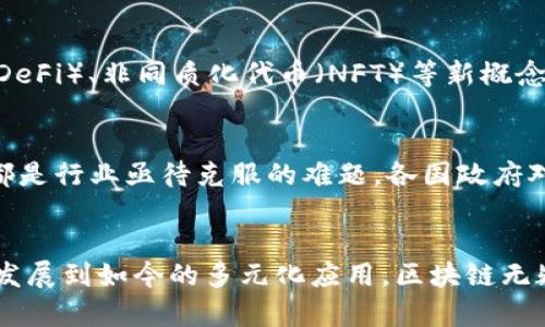 区块链科技的起源与发展：来自哪个平台的公司决定了未来

区块链, 平台, 技术, 加密货币, 创新/guanjianci

区块链的崛起
在当今时代，区块链技术的应用已然渗透进多个行业，改变了传统商业模式和数据处理方式。它的诞生可以追溯到2008年，当时一个化名为中本聪的神秘人物提出了比特币这一概念。随着比特币的出现，区块链迅速成为金融科技（FinTech）领域的一场革命。

比特币与区块链技术的结合
比特币是第一个基于区块链技术的加密货币，其背后的平台具有去中心化的特点。这一技术的核心在于数据的不可篡改性和透明性，这使得每一笔交易都被安全地记录在每个参与者的账本上。比特币的成功不仅推动了其自身的普及，也使得区块链作为一种技术解决方案逐渐成为关注的焦点。

区块链的多元应用
如今，区块链技术不仅限于加密货币的交易，它的应用场景已经扩展到供应链管理、医疗健康、身份验证、智能合约等多个领域。例如，在供应链管理中，区块链技术能够实现产品从生产到销售的每一个环节都透明且可追溯，极大提升了效率和可信度。在医疗健康领域，区块链可以确保患者数据的隐私和安全，减少数据泄露的风险。

不同平台的贡献
区块链技术的快速发展离不开多个创新平台的贡献。以以太坊、Hyperledger、Ripple等为代表的区块链平台，在推动技术发展和商业化应用方面起到了关键作用。

以太坊：智能合约的开创者
以太坊于2015年推出，它不仅是一个加密货币（以太币），更是一个开放的区块链平台，支持智能合约的创建和运行。智能合约是一种自动执行的合同，具有不可篡改性和强制性，大大降低了信任成本和交易时间。以太坊的成功使得大量去中心化应用（DApp）应运而生，无论是在游戏、金融还是供应链管理方面，都取得了显著的发展。

Hyperledger：企业级解决方案的先锋
为了满足企业对区块链技术的需求，Hyperledger于2015年由Linux基金会发起。它聚焦于企业级区块链解决方案的开发，提供了多个框架组合。例如，Hyperledger Fabric允许企业根据自己的需求定制区块链网络，以便在高度保密和合规要求的环境中运行。这一技术促进了金融、供应链以及物联网等多个领域的合作与创新。

Ripple：跨境支付的变革者
Ripple专注于提供高效、低成本的跨境支付解决方案。通过其独特的共识机制，Ripple能够在几秒钟内完成交易，相比传统跨境支付网络速度大幅提升，成本显著降低。许多金融机构和银行已应用Ripple的技术，推动了全球金融体系的改革。这种应用不仅便利了个体用户，还提升了全球贸易的效率。

区块链的未来前景
可以预见的是，区块链技术在未来的日子里将继续蓬勃发展，随着5G、AI、物联网等新兴技术的融合，其应用场景将更加广泛。兴起的去中心化金融（DeFi）、非同质化代币（NFT）等新概念，也将推动区块链在文化、艺术、娱乐等新的领域开展更多探索和创新。

面临的挑战与机遇
然而，区块链的发展并非一帆风顺，依然面临着技术、法律和伦理方面的挑战。例如，如何确保区块链网络的安全、如何处理数据隐私及合规性问题，都是行业亟待克服的难题。各国政府对区块链和加密货币的监管政策也各不相同，这为全球化的区块链产业带来更多变数。

结论
综上所述，区块链技术的起源不仅与比特币密切相关，更得益于多个平台的共同推动。它正在重塑我们的经济、社会和生活方式。从最初的加密货币发展到如今的多元化应用，区块链无疑是我们的未来之路。随着技术的不断进步与行业的持续创新，我们有理由相信，区块链将继续为我们的生活带来积极的影响。