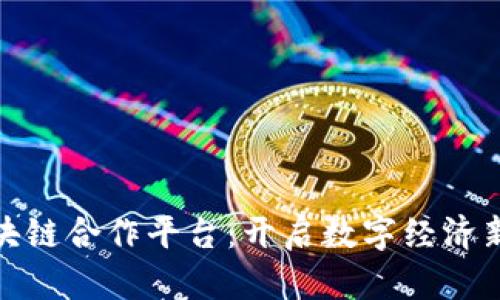 探索联通区块链合作平台：开启数字经济新时代的钥匙