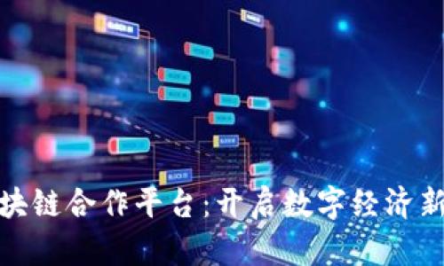 探索联通区块链合作平台：开启数字经济新时代的钥匙