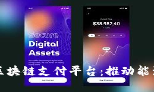 Title: 中国石油区块链支付平台：推动能源行业数字化转型